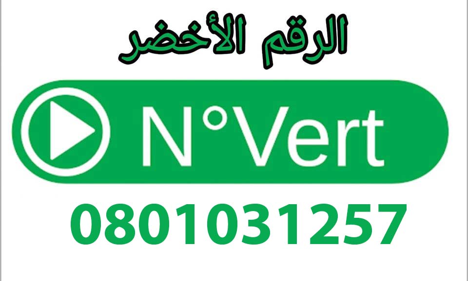 بلاغ-حول-الرقم-الاخضر