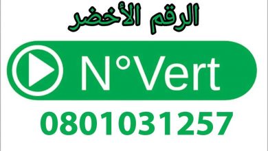 بلاغ-حول-الرقم-الاخضر